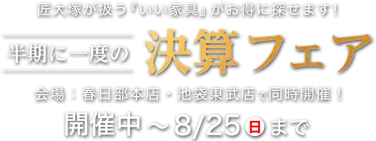 半期に一度の『決算フェア』