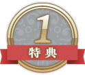 プレゼント1