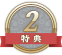 プレゼント2