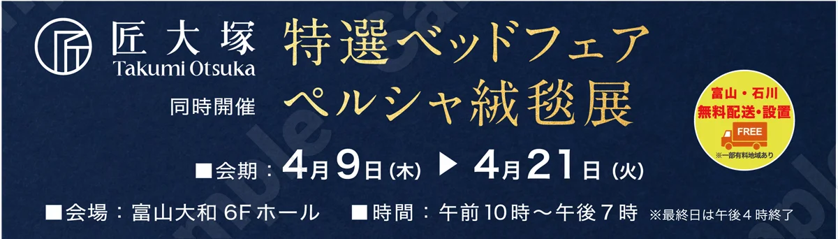 特選ベッドフェア・ペルシャ絨毯展
