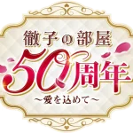 徹子の部屋５０周年～愛を込めて～