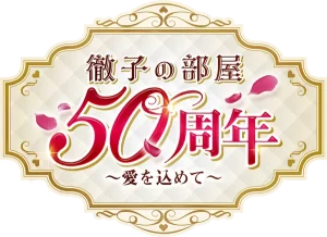徹子の部屋５０周年～愛を込めて～