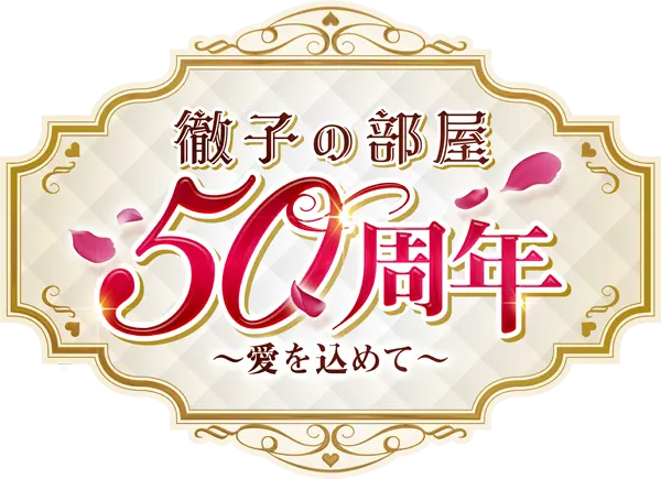徹子の部屋５０周年～愛を込めて～に美術協力いたします。